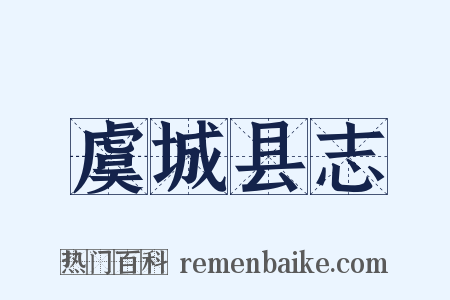 虞城县志是什么意思的图片